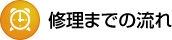 修理までの流れ