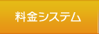 料金システム