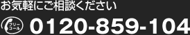 お気軽にご相談ください。フリーダイヤル 0120-859-104