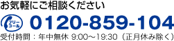 お気軽にご相談ください。フリーダイヤル 0120-859-104