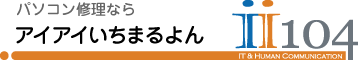 パソコン修理ならアイアイいちまるよん